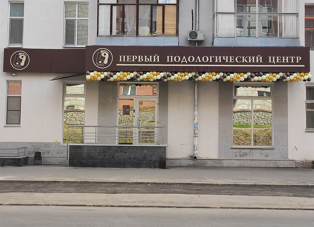 Первый Подологический Центр...